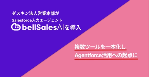 株式会社ダスキン法人営業本部の"bellSalesAI"導入事例公開　 蓄積データをAgentforce活用につなげ、 AIを使いこなす営業組織へ