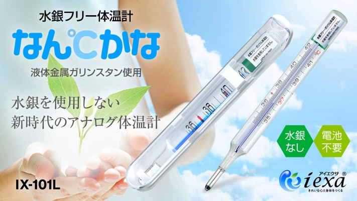水銀フリーのアナログ体温計『なん℃かな』が Makuakeにて2021年6月23日より販売開始！
