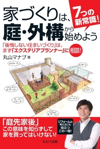 住まいづくりの常識が変わる！後悔しない家の買い方が解かる！ 『7つの新常識！家づくりは、庭・外構から始めよう』 4月12日(月)にamazonおよび全国の書店で発売