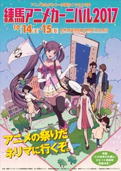 練馬区独立70周年記念　 「練馬アニメカーニバル2017」 10月14日(土)、15日(日)開催決定！ 大ヒット映画『この世界の片隅に』も参加