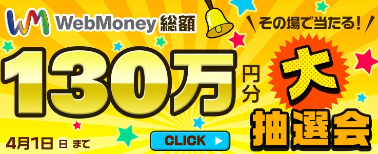 WebMoney総額130万円分！ その場で当たる大抽選会 3月22日(木)より実施！