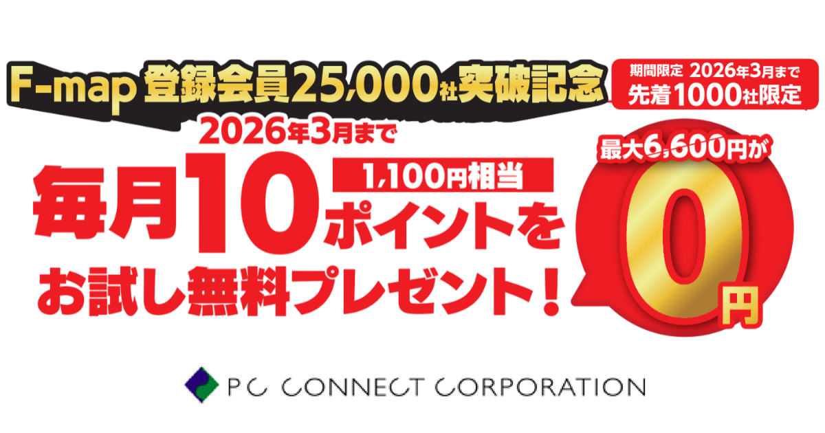 著作権許諾付き地図サービス「F-map」2.5万社突破!無料お試しキャンペーン|いえらぶCLOUD