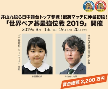 「世界ペア碁最強位戦2019」開催 井山九段ら日中韓台トップ参戦！俊英マッチに仲邑初段！