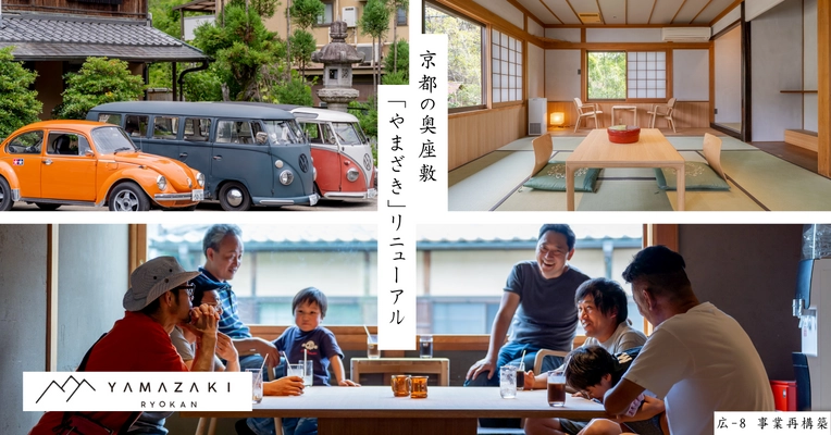 京都の古き旅館スタイルを一新！ 「RYOKAN YAMAZAKI」7月26日完全リニューアルオープン　 ドライブ旅行の拠点にしたくなる 和モダンおしゃれ“RYOKAN”にリニューアル