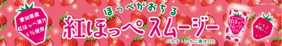 東海エリア「イオン」オリジナルカップ飲料「ほっぺがおちる 紅ほっぺスムージー」11/21（月）発売