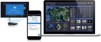 AI・IoTプラットフォームサービス 「OPTiM Cloud IoT OS」を活用し、 現場で働く方々を統合的に支援・管理するサービス 「Smart Field」を発表　 スマートグラスやカメラなどのIoTデバイスを活用し、 AIも活用した現場作業の高度化を実現