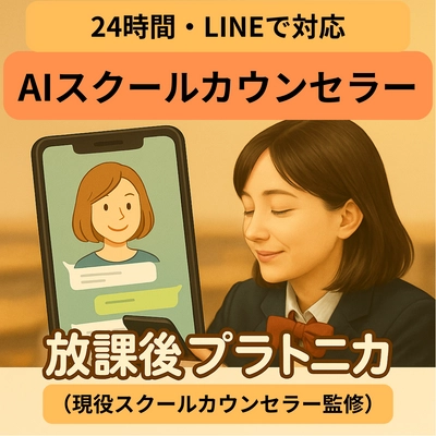 中高生に24時間LINEで寄り添う、 AIスクールカウンセラー「放課後プラトニカ」登場