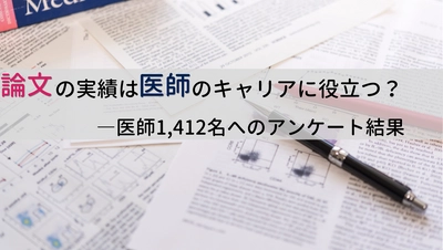 ＜医師1,412人調査＞ 「論文と医師のキャリアの関係性 に関する最新アンケート結果」を公表