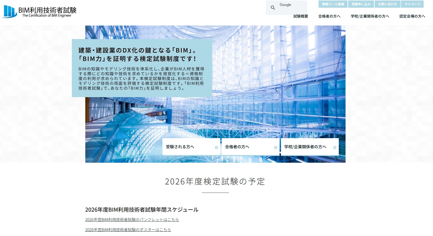 BIMの資格制度「BIM利用技術者試験」2026年度試験よりIFCデータの提出を必須化