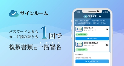 電子署名サービス「サインルーム」、 複数書類の署名を1回で完了できる「一括署名機能」を提供開始