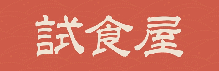 試食屋色違いロゴ