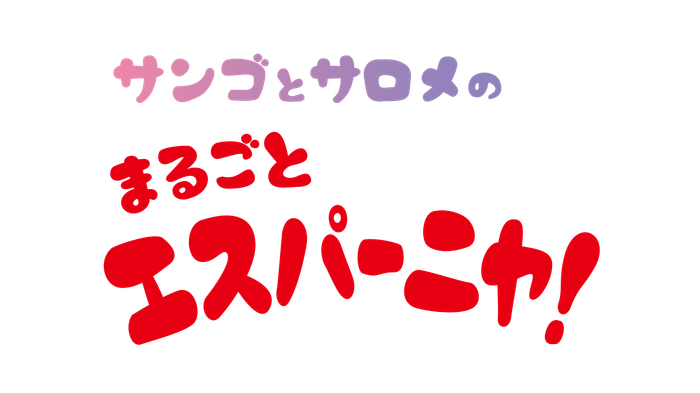 特別映像「サンゴとサロメのまるごとエスパーニャ!」ロゴ