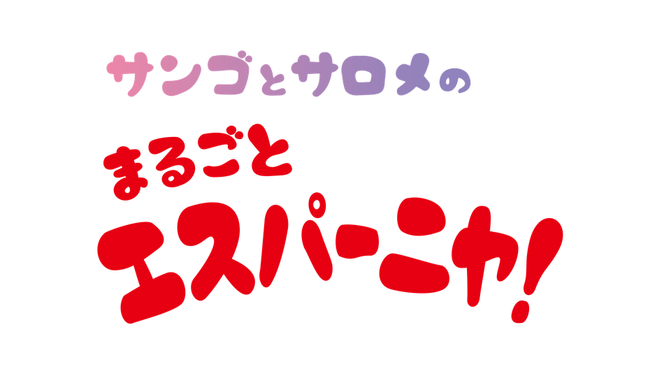 特別映像「サンゴとサロメのまるごとエスパーニャ！」ロゴ