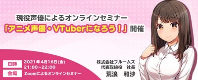 アニメ声優、VTuber志望者向け無料オンラインセミナーを開催　 ～現役声優によるデビューへのノウハウを解説～