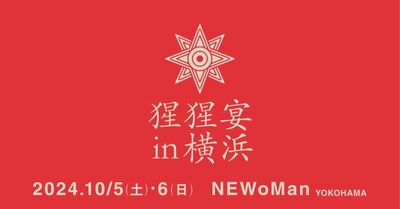 【クラフトサケの祭典】"猩猩宴2024inYOKOHAMA"開催決定！10月5日(土)・6日(日)【ニュウマン横浜】