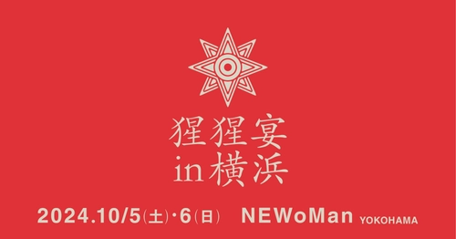 【クラフトサケの祭典】"猩猩宴2024inYOKOHAMA"開催決定！10月5日(土)・6日(日)【ニュウマン横浜】