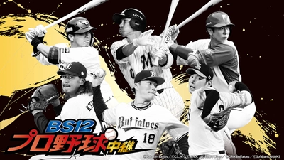 ＜セ・パ交流戦＞ビジター応援放送はセ・リーグver.でお届け！ 藤井康雄、坂口智隆、今成亮太、上田剛史らが登場！ BS12プロ野球中継2023