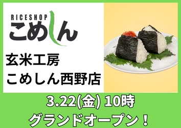 『年間29万食を超えるおにぎり販売』 美味しいお米の専門店こめしんが、 道内5店舗目となる札幌西野店を3月22日(金)にOPEN！　 ～オープニング企画として『龍の瞳おむすび』も販売～