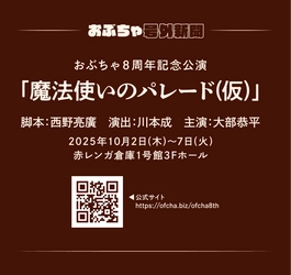 西野亮廣 脚本＆演出 川本成　おぶちゃ8周年記念公演『魔法使いのパレード（仮題）』2025年10月公演決定　大部恭平おぶちゃ初主演！　堤下敦、柳下大、瀬口美乃が出演