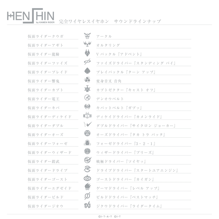 HENSHIN by KAMEN RIDER 完全ワイヤレスイヤホン サウンドラインナップ