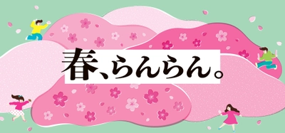 春を楽しむさくら商品が集合！「春、らんらん。」フェアを 日本百貨店の店頭及びオンラインショップで3月6日から開催！