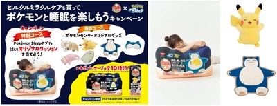 『Poke'mon Sleep』×ピルクル ミラクルケア “睡眠コラボ”が実現！ 商品の約100パック分サイズ!? 再現度高めピルクル特大クッションや寝顔がキュートな ポケモンセンターオリジナルグッズが当たるキャンペーン開始。