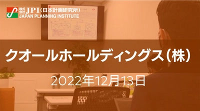 クオールホールディングス（株）:「デジタル田園都市国家構想」を見据えた薬局店舗の役割【JPIセミナー 12月13日(火)開催】