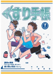 漫画お薬手帳「ドーピングガーディアン緑川雅は見逃さない！」が 2021グッドデザインしずおかにてスポーツデザイン賞を受賞！