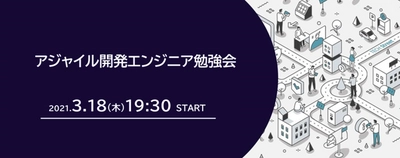 アジャイル開発エンジニア勉強会開催決定【石井食品／トラックレコード／パーソルキャリア／みんなのマーケット】 3月18日（木）19:30〜