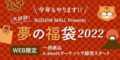 K PRESSの表紙イラストモデルやKUZUHA MALLへのお試し出店など 夢が詰まった「KUZUHA MALL Presents 夢の福袋2022」