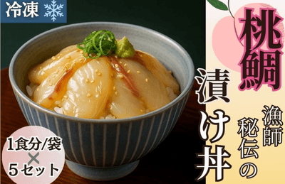 桃鯛 漁師秘伝の漬け丼(5食入り)