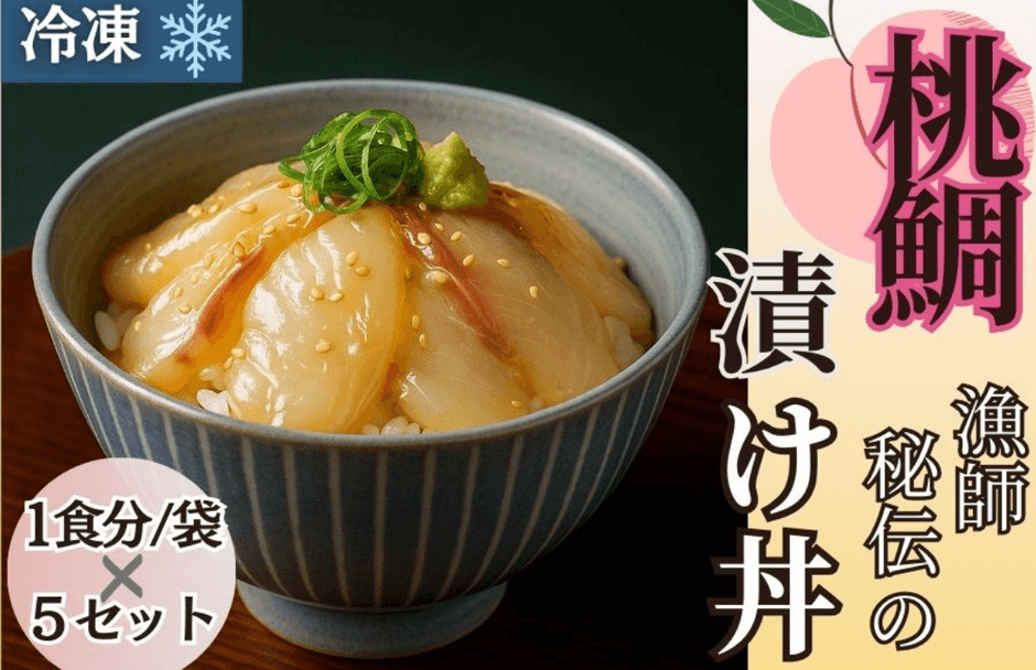 桃鯛 漁師秘伝の漬け丼(5食入り)