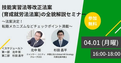 技能実習法等改正法案(育成就労法法案)の全貌解説セミナー ＜4/1 16時無料生配信＞