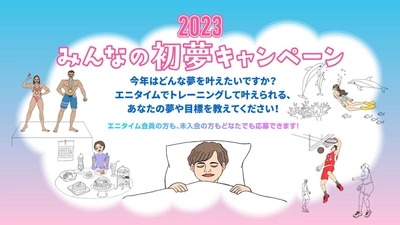 「みんなの初夢キャンペーン2023」2023年1月1日（日・祝）より開催！