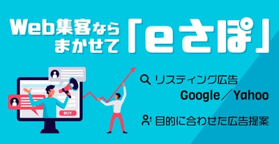 中小企業のWeb集客課題の解決に！初期費用・LP制作0円の Web集客サービス【Web集客ならまかせて「eさぽ」】1月リリース