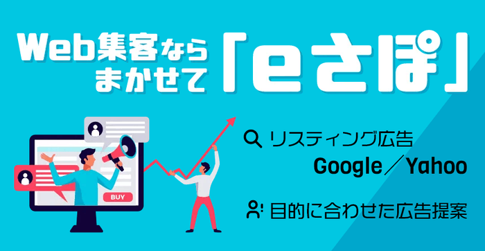 Web集客ならまかせて「eさぽ」