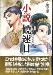 神話の陰に封じられた日本の初代王・饒速日を主役とする 初の本格古代史小説 「小説　饒速日」をFITが刊行