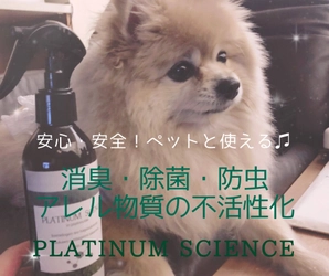 【新発売】ペットも使える『消臭・除菌スプレー』PLATINUM SCIENCE　（プラチナサイエンス）