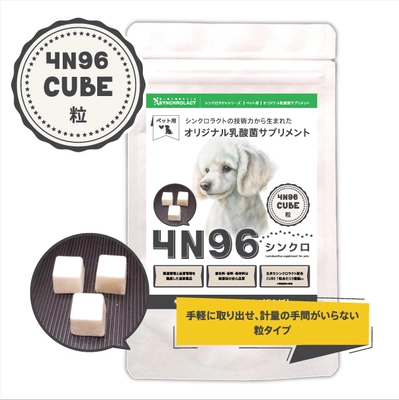 ペットに与えるときの手軽さを追求した乳酸菌サプリメント 「4N96 CUBE」の販売プロジェクトをCAMPFIREにて実施