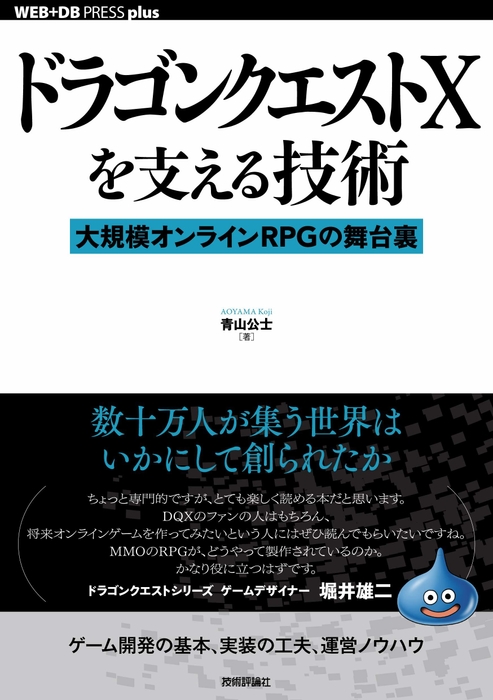 ドラゴンクエストXを支える技術―大規模オンラインRPGの舞台裏（技術評論社）