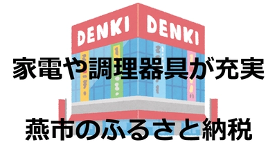 燕市のふるさと納税を徹底調査｜2019年自治体ランキングTOP10入り