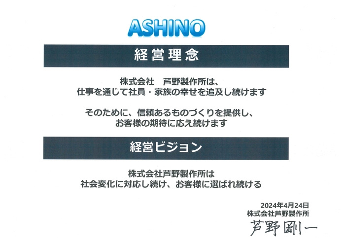 芦野製作所　経営理念・ビジョン