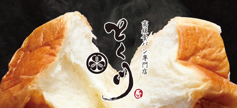 ～関東エリア初出店～　 高級食パン専門店「とく川 千葉ニュータウン店」が 2022年7月15日(金)にグランドオープン！