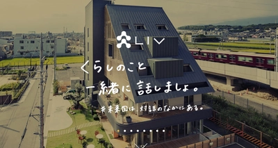 京都・乙訓で“まちづくり”を推進する＜株式会社リヴ＞のホームページがリニューアル！