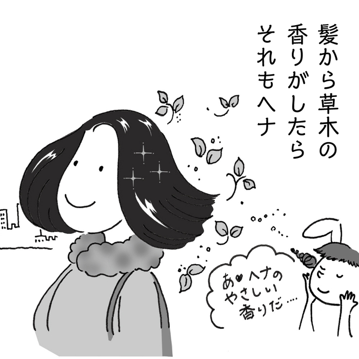ヘナ、あるある!?(4)