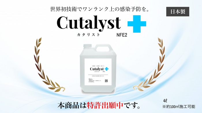 ハイブリッド光触媒コーティング塗料 ー Cutalyst＋（カタリスト）