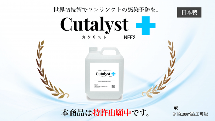 ハイブリッド光触媒コーティング塗料 ー Cutalyst+(カタリスト)