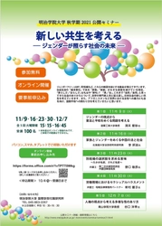 明治学院大学国際学部付属研究所が無料オンラインセミナー 「新しい共生を考える ―ジェンダーが照らす社会の未来―」を 11月・12月に開催(全5回)