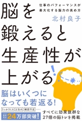 脳のある部分を鍛えると、圧倒的に仕事の効率が上がる！ 書籍『脳を鍛えると生産性が上がる』を12月20日に発売