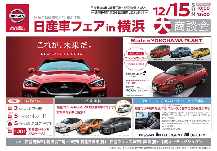 “日産発祥の地”横浜工場で、12月15日（日）大商談会「日産車フェア in 横浜」を開催します。